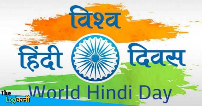 World Hindi day full details