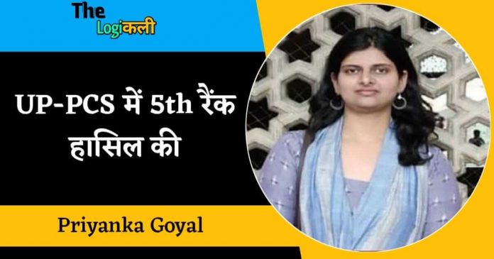 Priyanka Goyal secured fifth position in UPPCS exam-2019