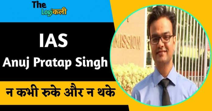 Success story of becoming an IAS officer Anuj Pratap Singh