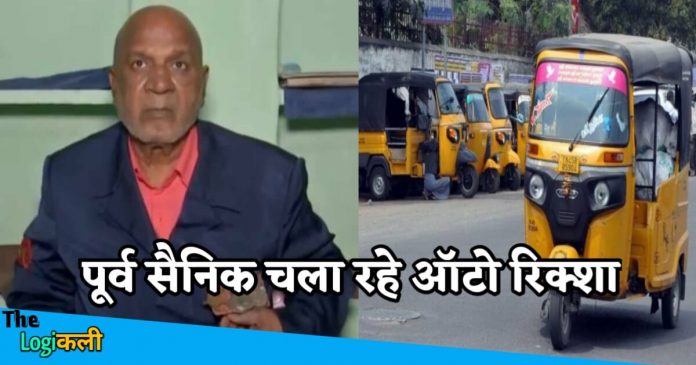 Ex soldier of India is driving auto rickshaw