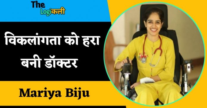 Maria Biju the disable women from Kerala who become doctor