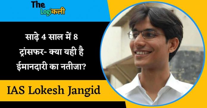 IAS Lokesh Jangid from Madhya Pradesh