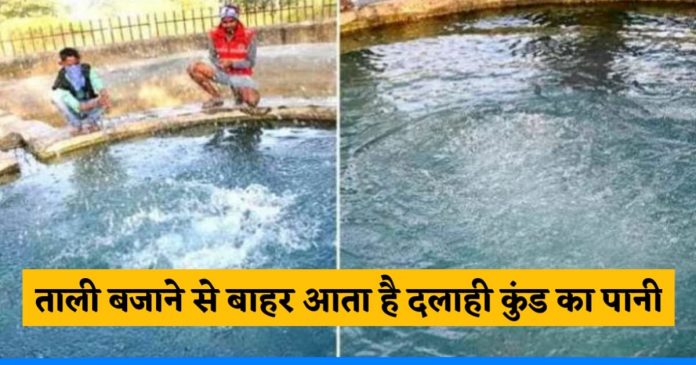 Interesting facts of mysterious dalahi kund bokaro Jharkhand