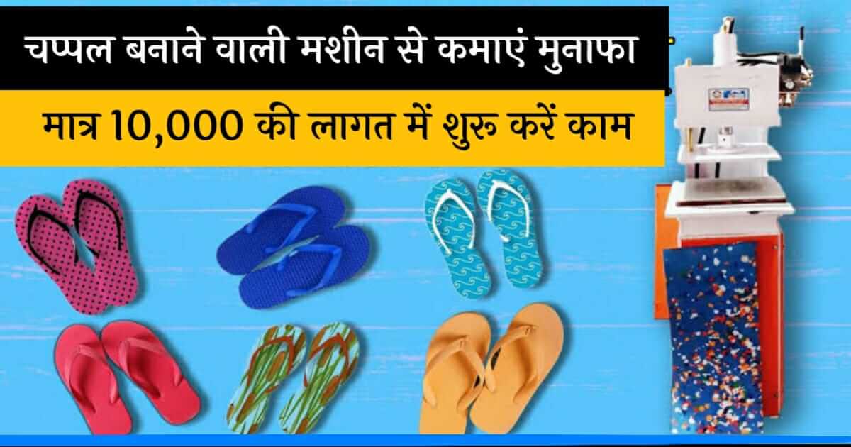 Share more than 125 ladies sandal banane ki machine latest