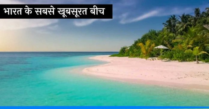 India's 10 famous sea shores for visiting during vacations