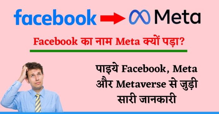 facebook new name meta and metaverse meaning in hindi 3