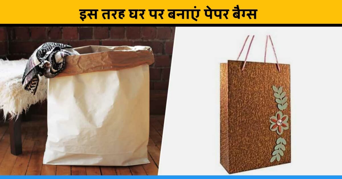 खुद से कैसे बनाएं पेपर बैग? जानें आसान तरीका | Navbharat Times