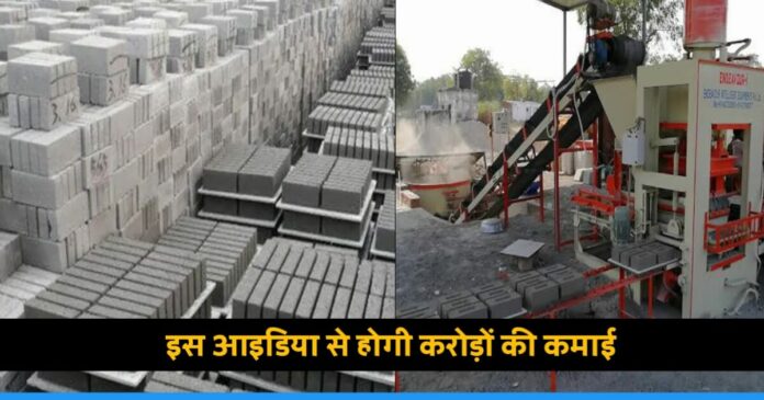 Earn crore with fly ash bricks business