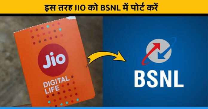 jio numbar ko bsnl me kaise port kare