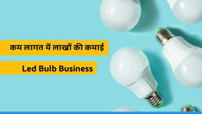 Led bulb business idea to earn in lakh