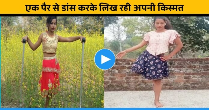 Motivational story of One leg dancer rekha mishra jharkhand