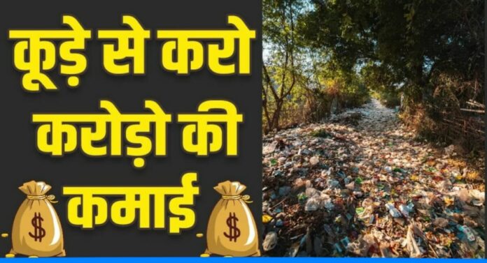 Start Business from wastes earn crores