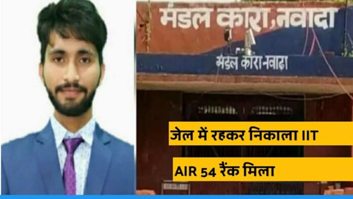 Suraj kumar from bihar jail cracked iit jam entrance with air 54