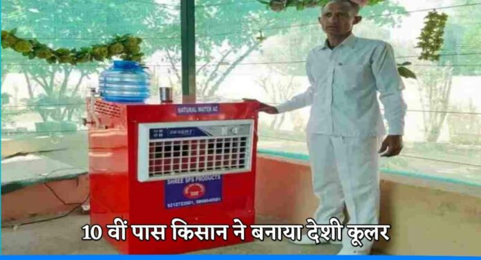 Desi jugad man made a cheapest cooler new innovation