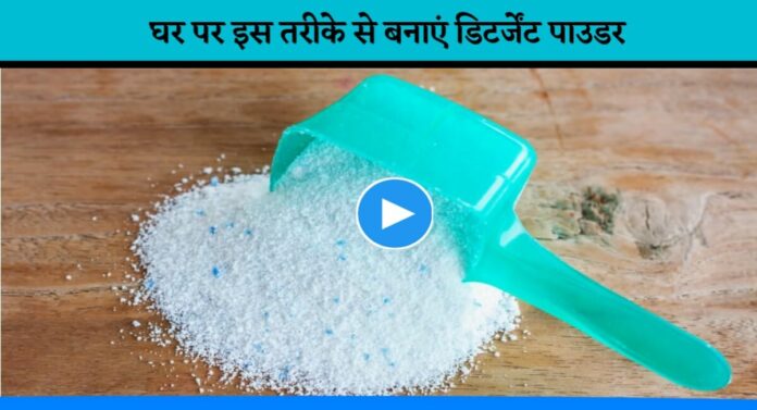 Know the process to make detergent powder at home