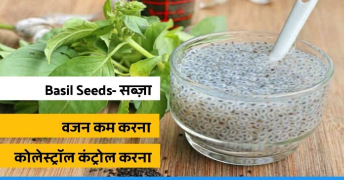 Benefits of basil seeds in hindi