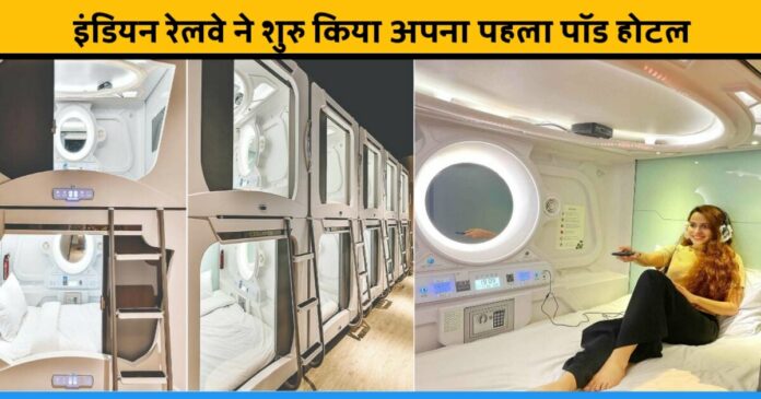 Indian Railways started first pod hotel with modern facilities
