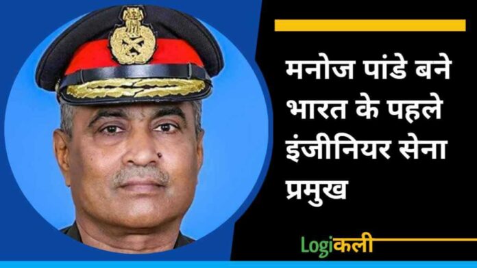 Manoj Pandey become new lieutenant general of India