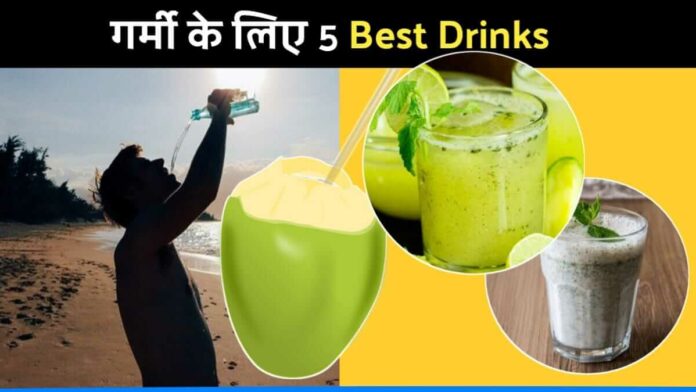 Take these 5 Health drinks in summer to stay fit and healthy