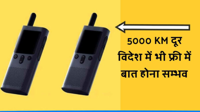 Xiaomi latest walkie talkie launch with 5000 km range in just 4700 rs