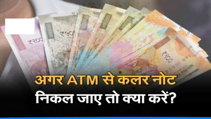 What to do when atm dispenses colourful notes