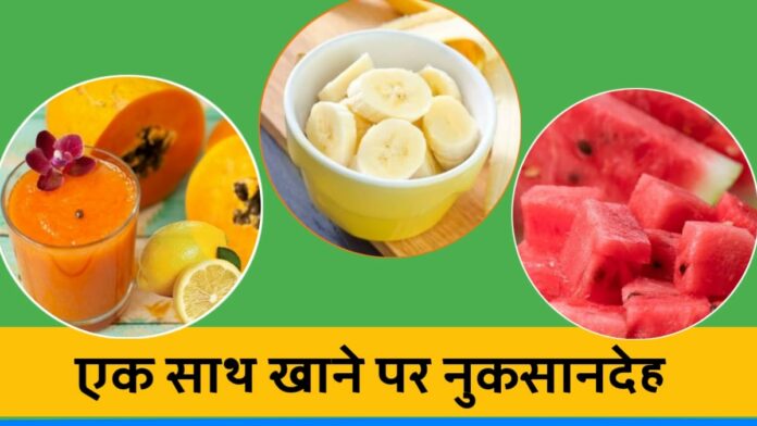 Do not eat these fruits together for healthy life