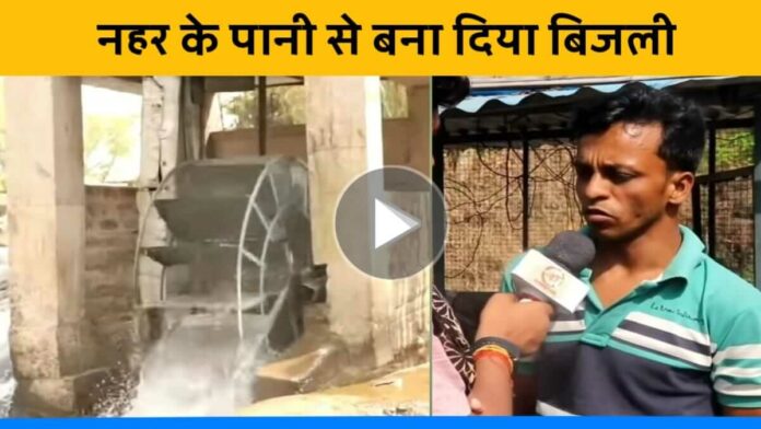 Viral story of Jharkhand youth generates electricity in river water