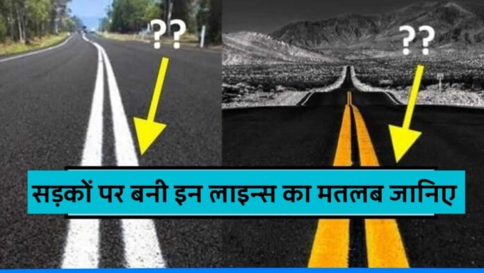 Know the meaning of white and yellow line on road