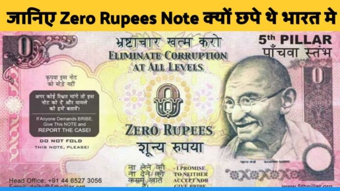 5th piller ngo zero rupees note