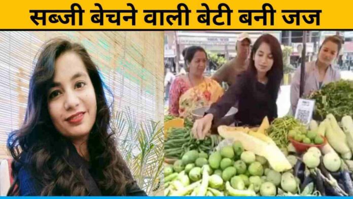 Ankita Nagar Became Civil Judge After Selling Vegetables