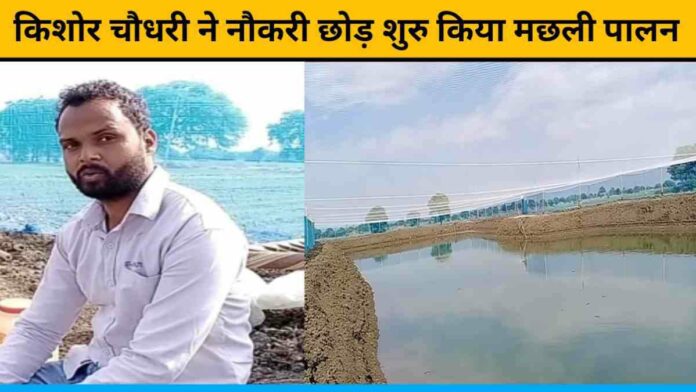 Kishor Chaudhary Quit His Job And Started Fish Farming