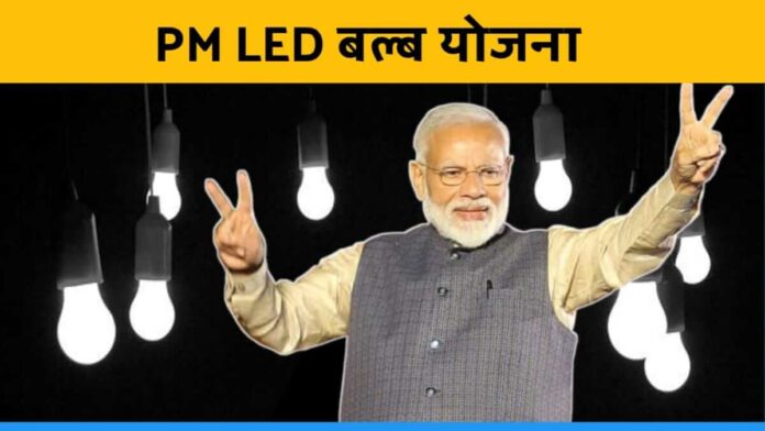 Pm led bulb scheme provides led bulb in rs 10 to rural people