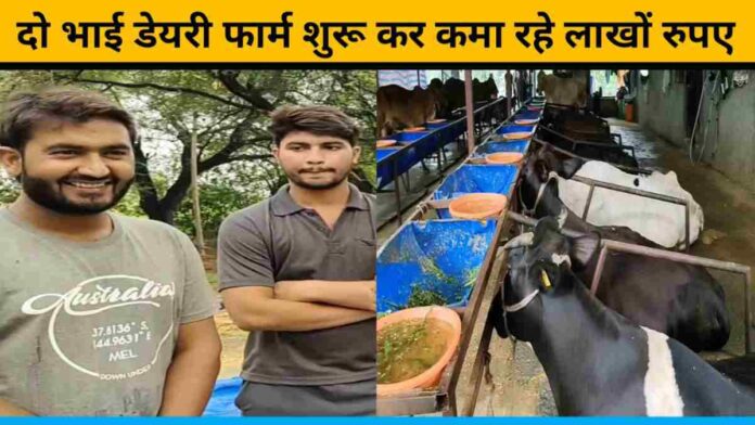 Pankaj Dhakad And Deepak Dhakad Started A Dairy Farm After A Lot Of Studies