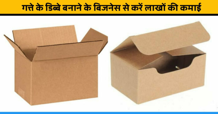 Earn lakhs of rupees per month by starting Cardboard Business