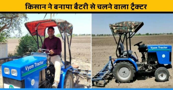 Gujarat farmer Mahesh bhai built vyom tractor that runs on battery