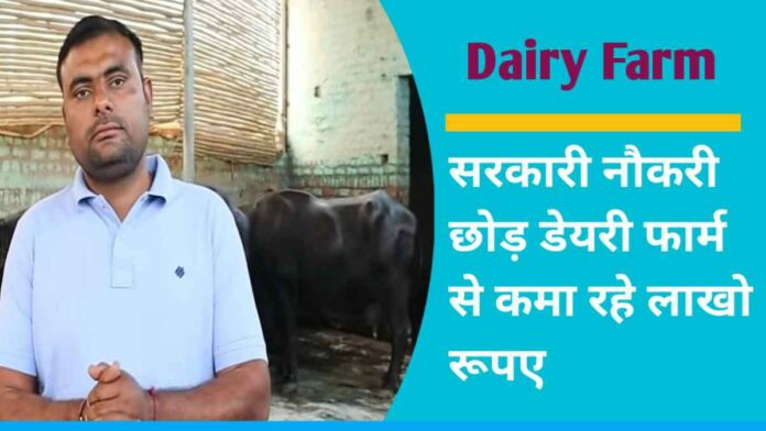 Leaving Government Job Earning Lakhs Rupees From Dairy Farm