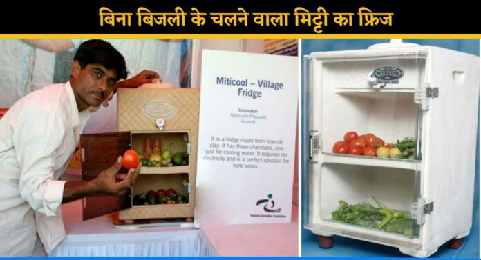 Mansukhbhai Prajapati made Clay Fridge that runs without electricity Mitticool Fridge