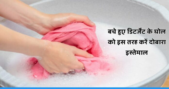 Know how to Reuse Watse Detergent