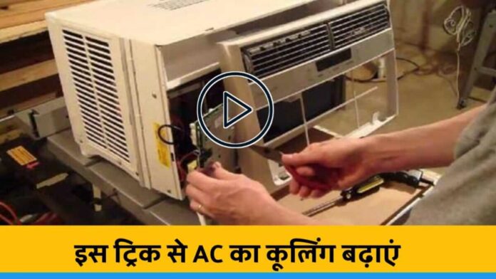 Trick to improve ac cooling effect