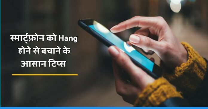 Easy tricks to solve mobile hanging problem, smartphone hang solutions