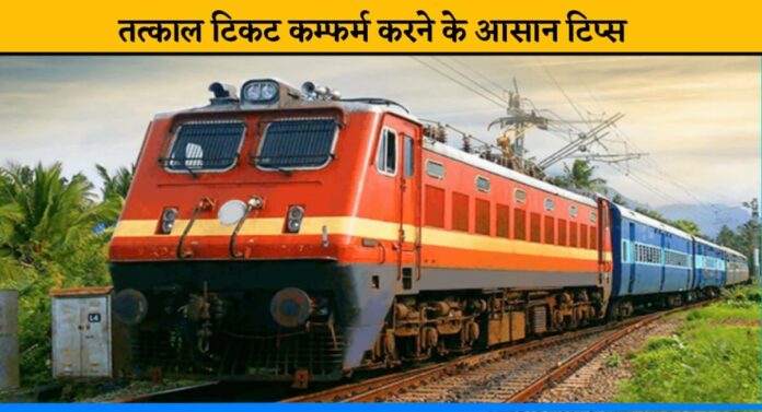 Easy tips to confirme tatkal ticket booking