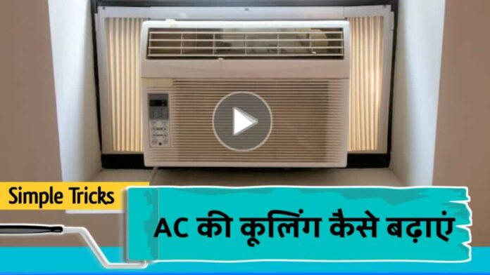 Ac ki cooling kaise badhayen how to increase ac cooling