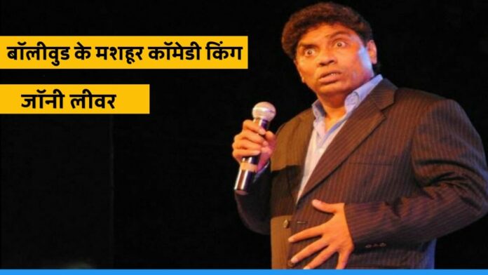 Famous Bollywood Comedy King Johnny Lever total net worth