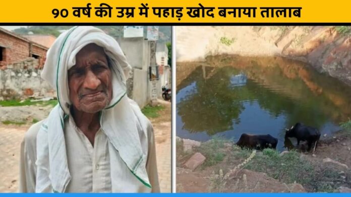 Dashrath Manji of Haryana, 90 year old kalluram Built pond by digging mountains