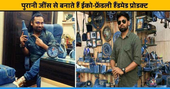 Siddhant Kumar from Bihar making Eco-friendly and creative products from old & unused jeans