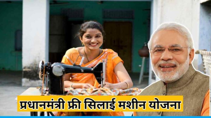 Know About The Prime Minister Free Silayi Machine Yojna