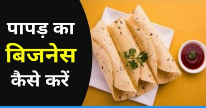 Earn lakhs of rs by starting Papad making business