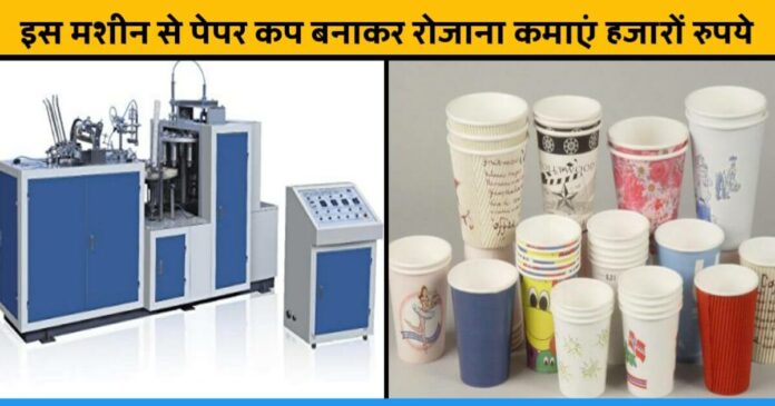 How to make Paper Cup and plate and doing business earn lakhs in a month