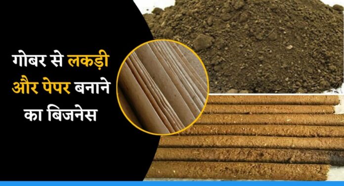 Know all about the business of making paper and wood from cow dung