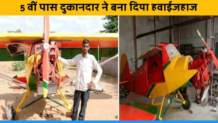 5th class pass Shopkeeper Bajrang From Rajasthan Built Two Seater Aircraft